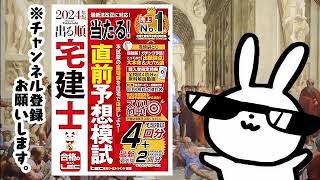 【動画付成績診断付】2024年版 出る順宅建士 当たる！直前予想模試～合格への最短ルート！4回分の模試と解説動画で実践力アップ。宅建のプロが教える、試験直前の秘策とは？～ [upl. by Ilatfen263]