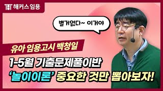 임용고시 전공유아 백청일 l ★놀이이론 중요한 것만 뽑아보자★  해커스임용 백청일 [upl. by Stacia]