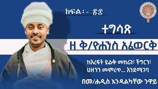 ተግሳጽ ዘቅዮሐንስ አፈወርቅ ክፍል 28 በመሐዲስ እንዳልካቸው ንዋይ ዮሐንስአፈወርቅ [upl. by Ogden]