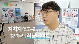 청년도전지원사업 ㅣ 남구청년센터 박길도 사무국장 [upl. by Derdle38]