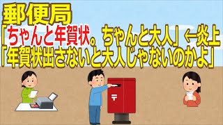 【2ch】郵便局「ちゃんと年賀状。ちゃんと大人」←炎上 「年賀状出さないと大人じゃないのかよ」【ゆっくり】 [upl. by Inahteb394]