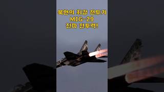 북한의 최강 전투기 미그29의 진짜 전투력은 [upl. by Nyleve821]