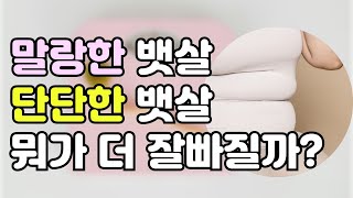 피하지방 빼는 법과 내장지방 빼는 법은 달라요 [upl. by Gershom]