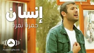 Hamza Namira  Insan  حمزة نمرة  إنسان  Official Music Video [upl. by Harvard419]