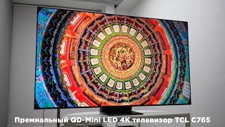 Премиальный QDMini LED 4K телевизор TCL C765 [upl. by Wenona]