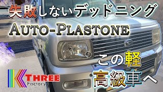 【デッドニング】ノックスドールのオートプラストーンで錆防止とロードノイズ低減  DAIHATSU NAKED L750S EFVE [upl. by Lecia]