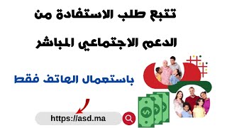 🛑 طريقة تتبع طلب الاستفادة من الدعم الاجتماعي المباشر 💷 على المنصة باستعمال الهاتف فقط [upl. by Isac]