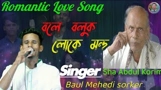 Bole Boluk luke Mondo  বলে বলুক লোকে মন্দ  Baul Mehedi Sarker  শাহ আব্দুল করিম [upl. by Akemor796]