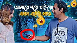 আমি তো ব্লাক চকলেট খাই🍫 আমিই তো ব্লাক চকলেট🫣🤣🍫 আমারে পরে খাইয়ো💋 Marjuk rasel  Best funny moments 🤣 [upl. by Emse]