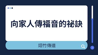 20241109｜ONEKEY 學青崇拜｜向家人傳福音的祕訣｜翊竹傳道 [upl. by Wiese]