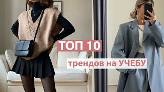 10 ГОРЯЧИХ ТРЕНДОВ в ШКОЛУ и УНИВЕР 2021 [upl. by Hajidahk]