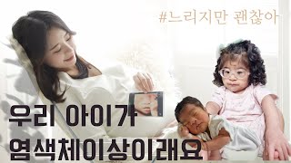 SubEng평범하지 않은 우리 일상🙏 나는 염색체 이상 아이의 엄마입니다🙋‍♀  결혼  임신  출산  육아 이야기 [upl. by Kinnard]