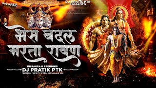 Bhes Badal Marta Ravan Dj Song  Mahakal Dhol Mix  Dj Pratik PTK  Hua Shankhnaad Dassehra [upl. by Hezekiah]