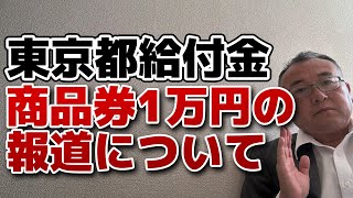 東京都給付金、商品券1万円の報道について [upl. by Kciregor]