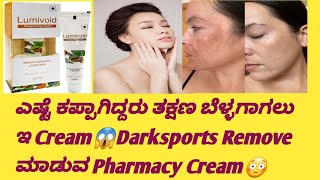 😭ಎಷ್ಟೆ ಕಪ್ಪಾಗಿದ್ದರು ತಕ್ಷಣ ಬೆಳ್ಳಗಾಗುವ Cream Review in kannadaLumiviod CreamUsesside effects [upl. by Aicele823]