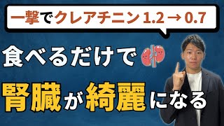 【食べないとヤバイ】腎機能を改善する最強の食べ物TOP5！最新研究に基づいて徹底解説！ [upl. by Louanne]