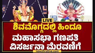 LIVE  Shivamoggaದಲ್ಲಿ Hindu Mahasabha Ganapati ವಿಸರ್ಜನಾ ಮೆರವಣಿಗೆ  newsfirstkannada [upl. by Pages]