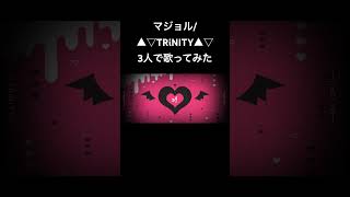 【歌ってみた】マジョル▽▲TRiNITY▲▽【やまだちさ×冬姫×すのほわ】 [upl. by Naimaj]