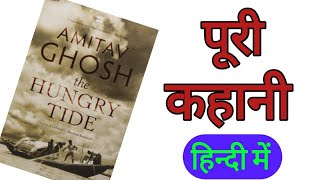 The Hungry Tide by Amitav Ghosh पूरी कहानी हिन्दी में [upl. by Eyssej537]