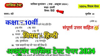 10th hindi october mashik test paper solution 2024  class 10th october mashik test hindi paper [upl. by Tella]