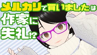 「メルカリで買いました！」は作家に失礼 [upl. by Notsuh560]