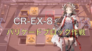 【アークナイツ】CREX8 強襲 バリケードブロック作戦 [upl. by Wally]