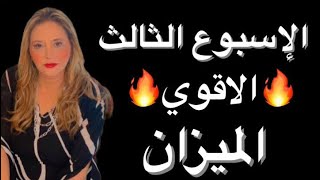 برجالميزان♎️ الاسبوع الثالث سبتمبر2024‼️مع اكتمال و خسوف القمر🔥 انفراجات🔥 عوده علاقات❤️الحاسدين❌ [upl. by Regni]