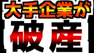 【速報】この企業までも倒産…連続破産申請！ [upl. by Engle]