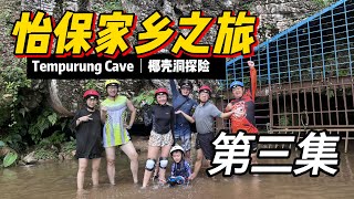 Ipoh出游Vlog 马来西亚怡保家乡之旅  第3集  椰壳洞探险  Gua Tempurung Tour 3 Top of the World Short River Adventure [upl. by Odarnoc]