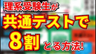 東工大生が共通テストで8割とった参考書を紹介 [upl. by Ardnuhsor]