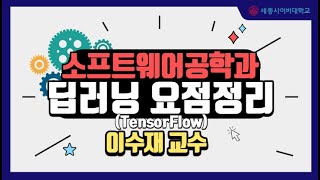 딥러닝TensorFlow 요점정리 [upl. by Quirk]