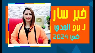 برج الجدي وفرحة هتدخل قلبك في 2024 [upl. by Edith544]