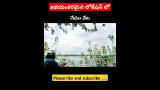 భయంకరమైన లోకేషన్ లో😱 చేపలు వేట 🎣 [upl. by Ameh]