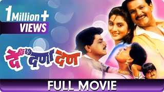 De Dana Dan  Marathi Movie  Mahesh Kothare Laxmikant Berde Nivedita Joshi Prema Kiran Deepak S [upl. by Baerman]