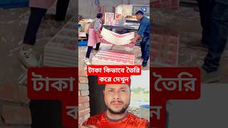 টাকা কিভাবে তৈরি করে দেখুন trending viralvideo shorts [upl. by Hola42]