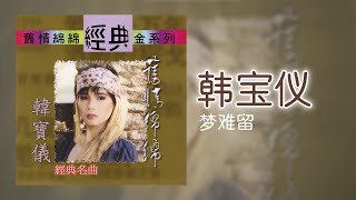 韓寶儀  梦难留 Original Music Audio [upl. by Stormie]