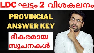 LDC Stage 2 Answer Key and Analysis  LDC Kannur amp Kollam  Anudeep Sir  Kerala PSC [upl. by Castara]