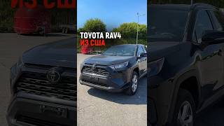 Toyota RAV4 2020 из Америки для нашего заказчика [upl. by Cochran]