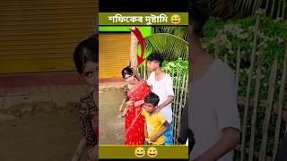 শফিকেৰ দুষ্টামি 😅 polligramtv shofik shortvideos funny viralvideos tuhina sharabonishorts [upl. by Rosalynd931]