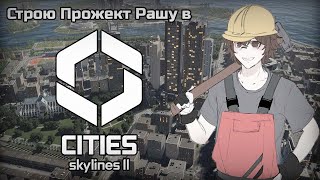 Разраб Project Russia пробует Cities Skylines 2  RUvtuber [upl. by Anawyt]