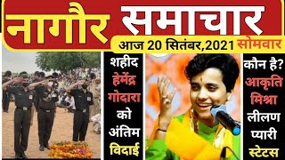 आज 20 सितंबर 2021 नागौर प्रातः कालीन हेडलाइंस News21 Rajasthan Nagaur Today news Nagaur Headlines [upl. by Barcroft]