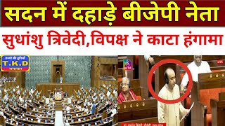 Live news 🛑Sadan में दहाड़ते Bjp नेता sudhanshu Trivedi विपक्ष ने काटा हंगामा tkdsamachar संसद [upl. by Nelubez]