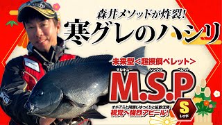 「MSPSレッド」新登場！森井陽マルキユーインストラクターが宍喰の磯で最盛期のグレに挑む [upl. by Sitoel219]