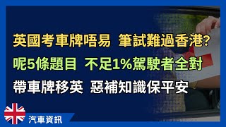 英國考車牌好X難？呢5條題目，不足1駕駛者答啱晒！有牌嚟到英國，補鐘穩陣啲！ 英國車牌 英國考車牌 英國揸車 [upl. by Humberto]