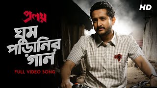 Ghum Paranir Gaan ঘুম পাড়ানির গান  Proloy  Arijit Singh  Parambrata  Mimi  Raj  Saswata SVF [upl. by Ellehcrad933]