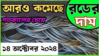 আজকের রডের আপডেট বাজার মূল্য  Today Rod price in Bangladesh Rod price bsrm constructionmaterial [upl. by Alyak]