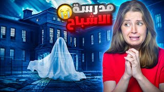 مدرستنا مسكونه 😱 [upl. by Anitsej222]