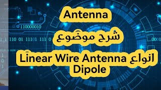 Antenna شرح موضوع Linear Wire Antenna انواع Dipole [upl. by Marla22]