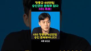 정몽규 4선연임 승인권한 유인촌장관 없다 KBS폭로 [upl. by Airotkciv341]