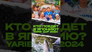 КТО ПОЕДЕТ В ЯПОНИЮ  ФИНАЛ YARIE CUP 2024 японскиеснасти troutarea ловляфорели jpsnasti [upl. by Neenej]